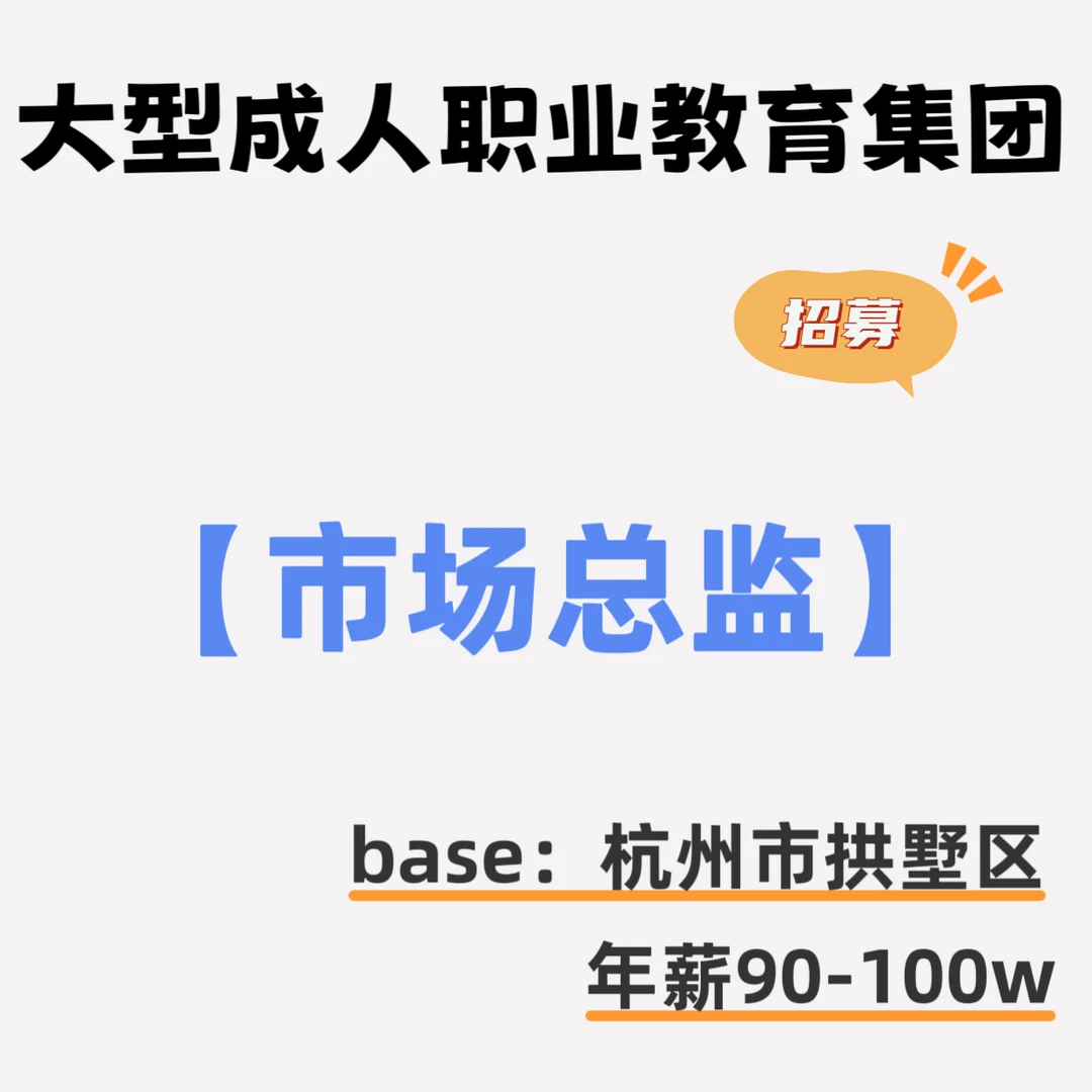 大型成人职业教育集团招募【市场总监】