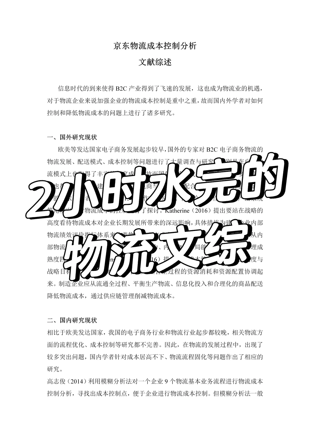 物流管理的文献综述写作模板可抄！！！