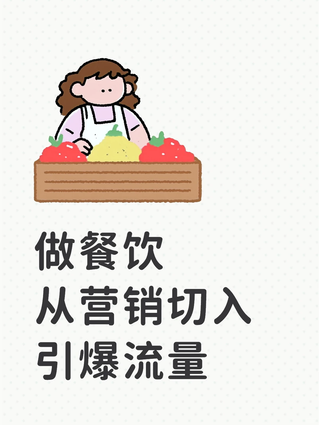 做餐饮,从营销切入引爆流量