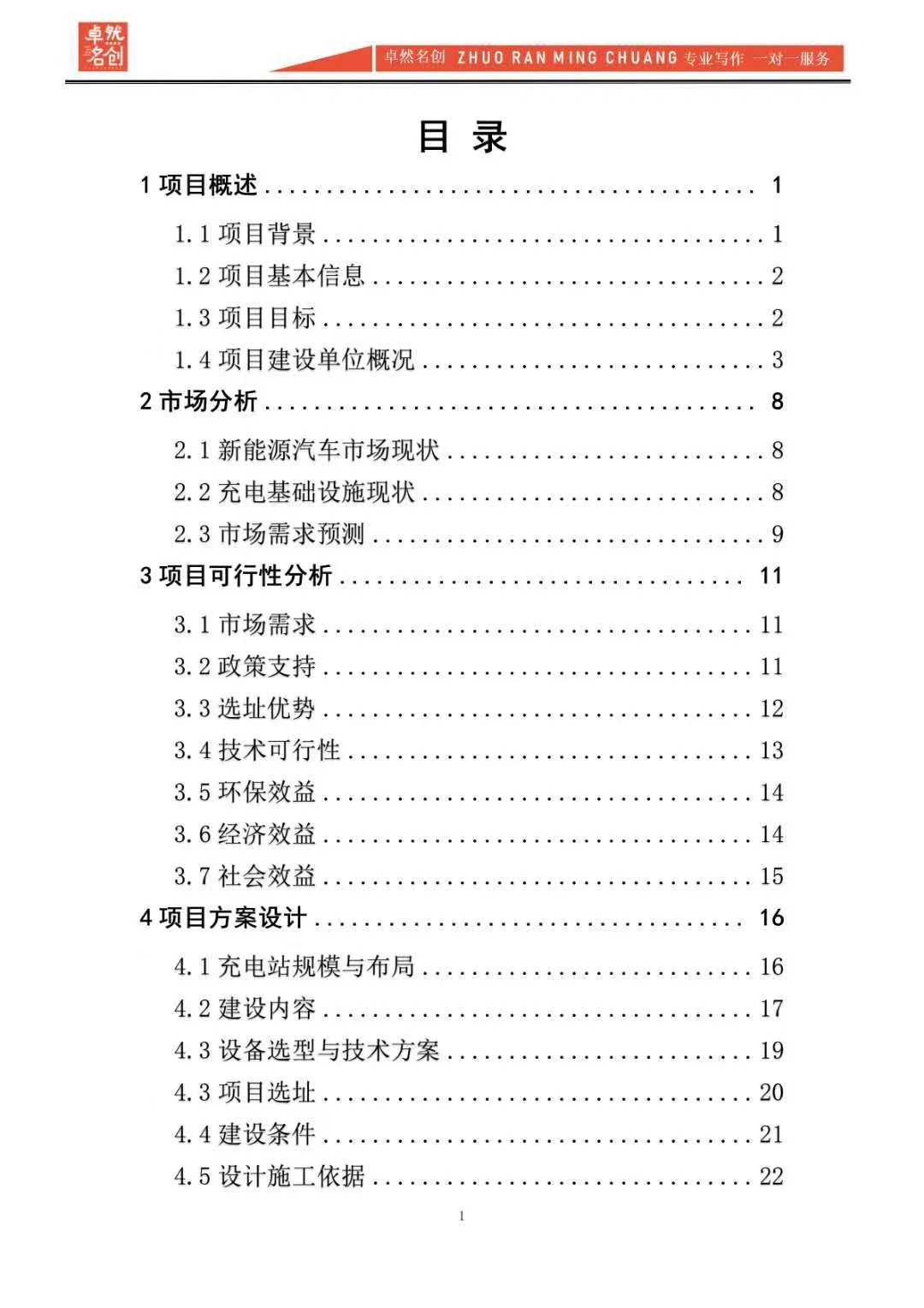 送审版投资新建新能源充电站项目可研报告