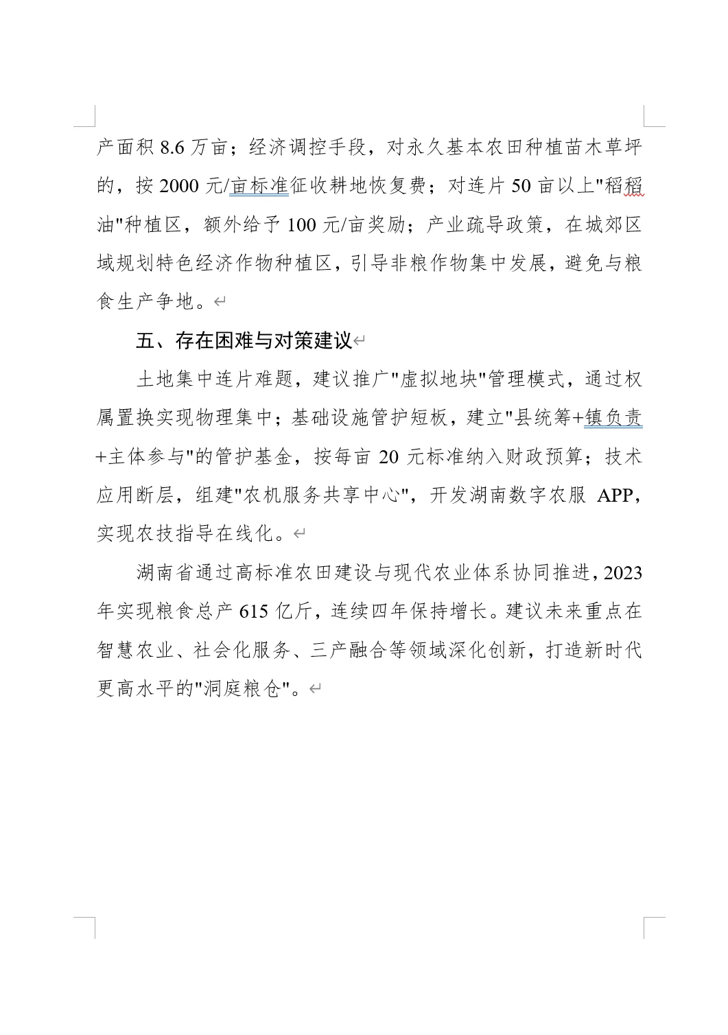 高标准农田建设和现代农业发展