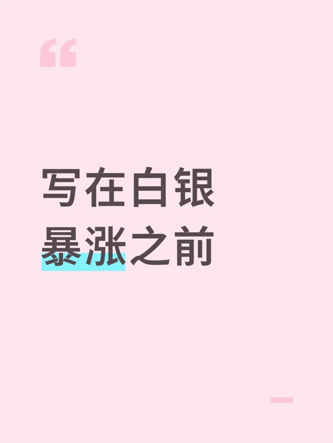 12月白银即将大涨