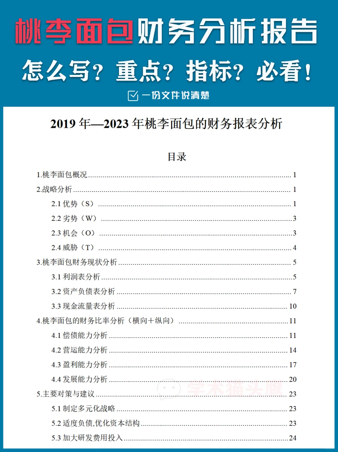 桃李面包财务分析报告怎么写