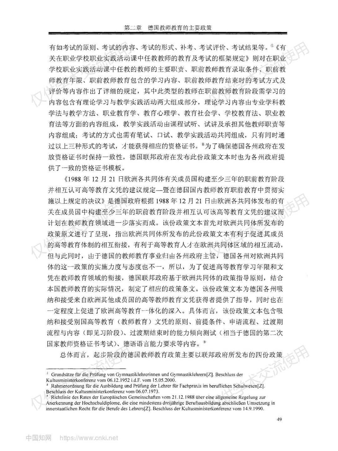 《德国教师教育研究》--第四部分