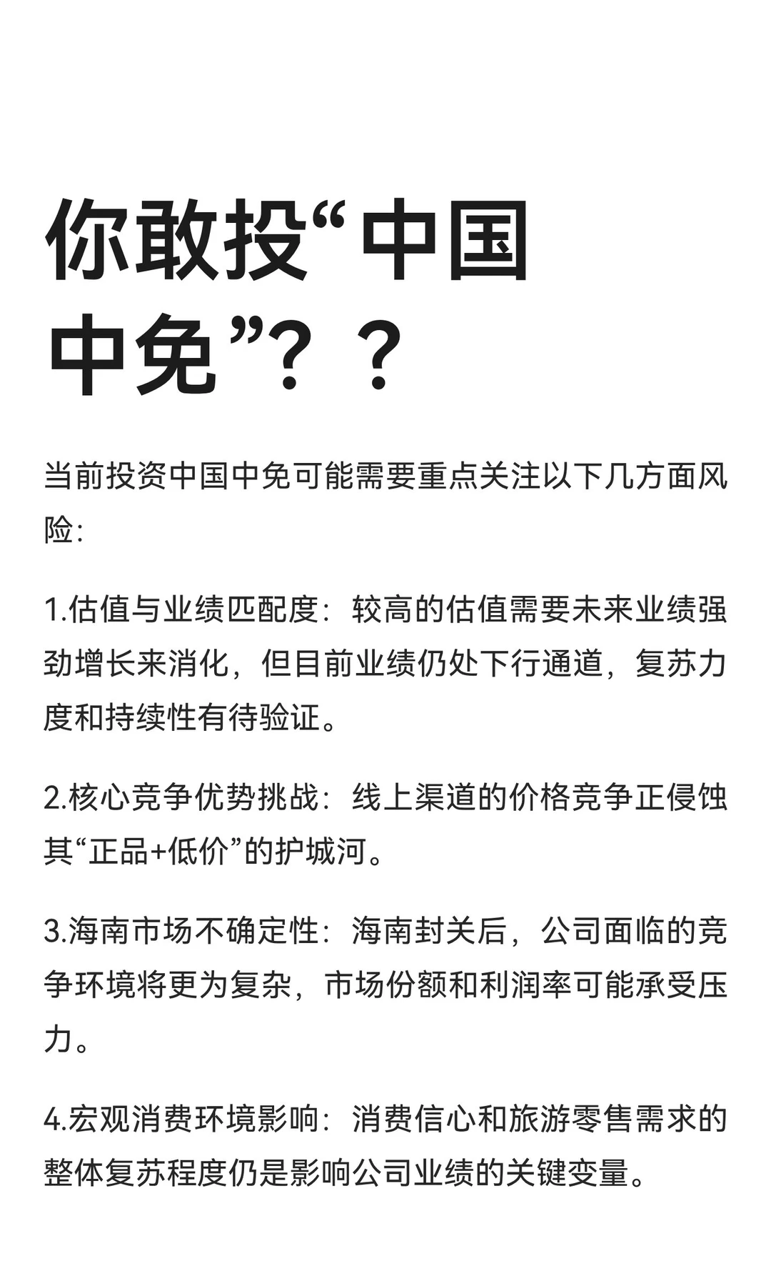 你敢投“中国中免”？？
