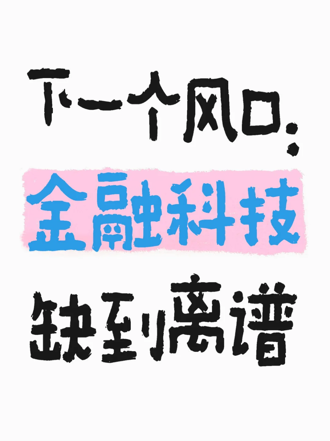 下一个风口:金融科技,缺到离谱