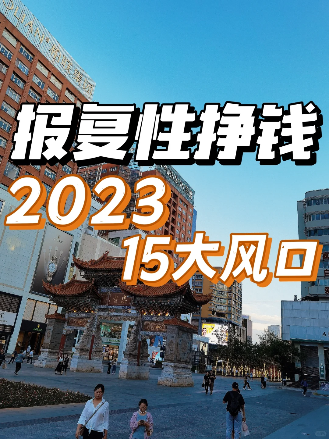 2023年报复性增长的15大赚钱风口?