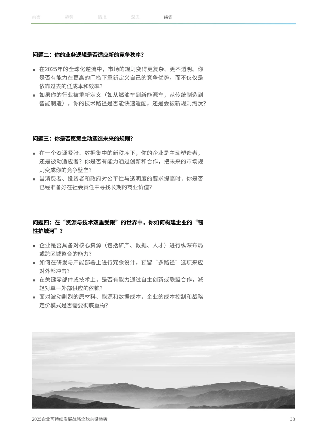 43页|2025企业可持续发展战略全球关键趋势