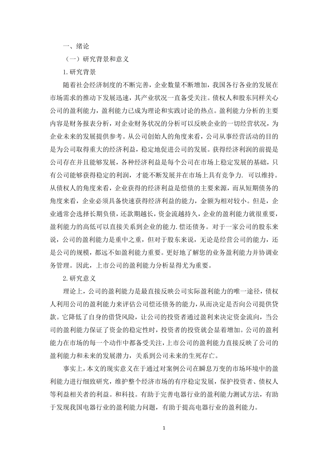 盈利能力初稿又不是论文定稿，赶紧抄啊！！