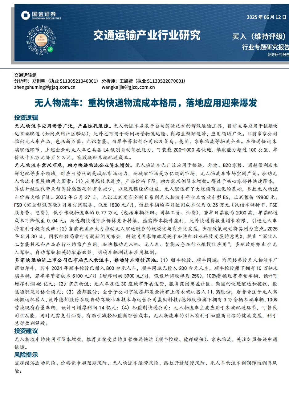 无人物流车 快递物流成本 格局落地应用