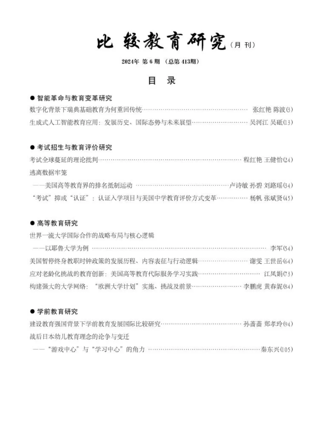 八月第7️⃣天期刊阅读:《比较教育研究》