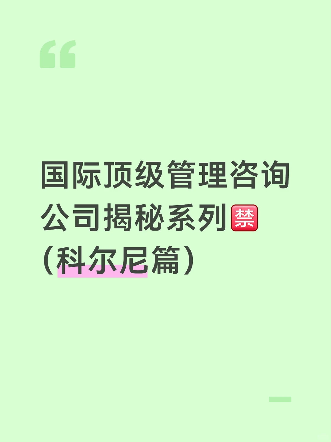 揭秘科尔尼天价咨询费,5年中标项目盘点