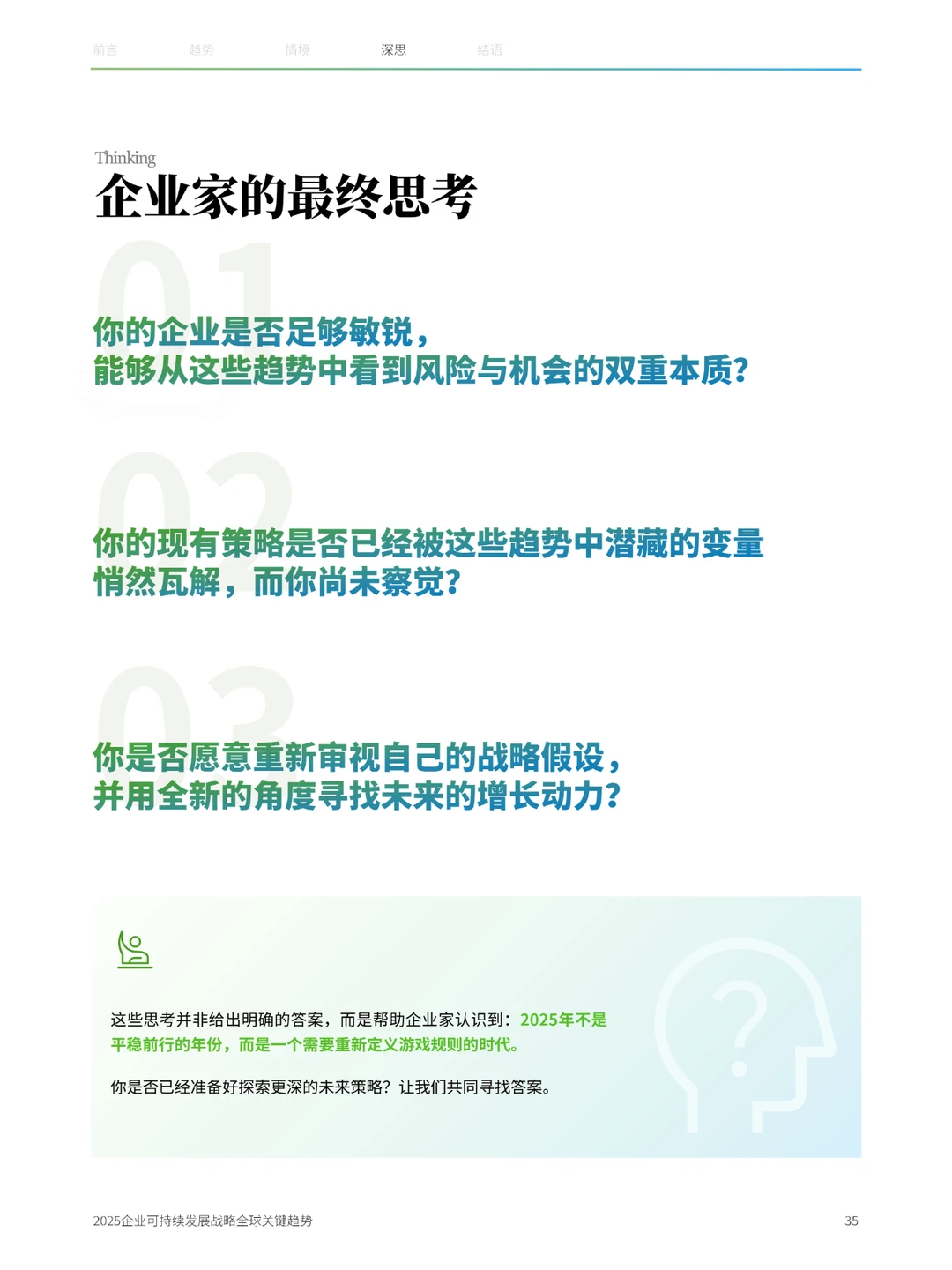 43页|2025企业可持续发展战略全球关键趋势