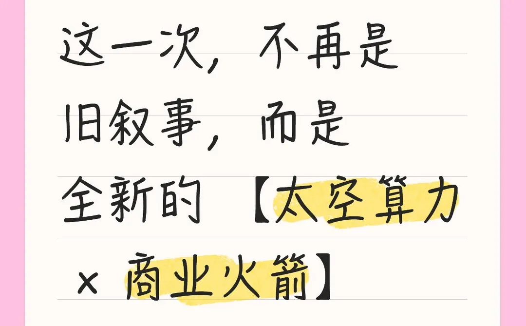 哇,太空算力× 商业火箭也太香了吧!