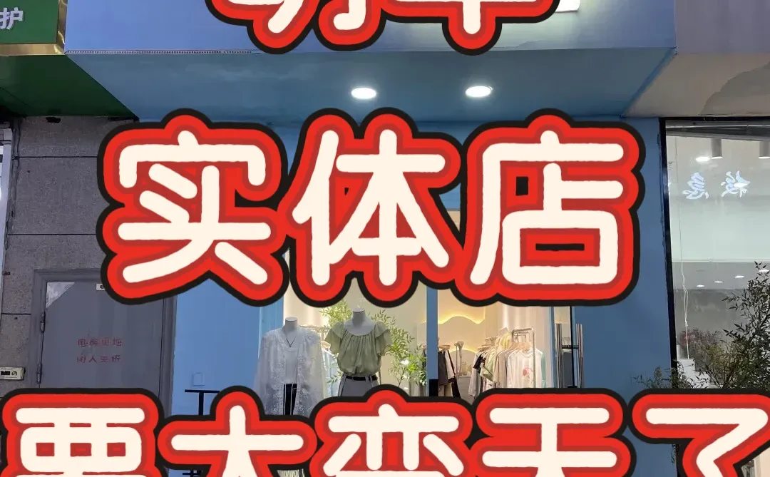 明年实体店要大变天了2026实体店风口