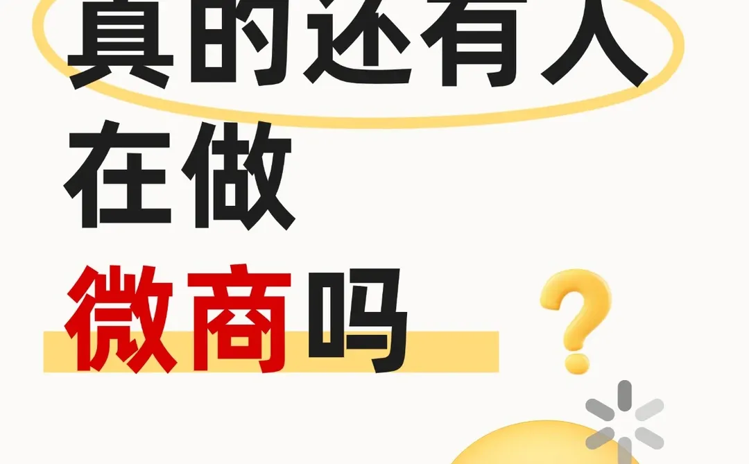 很久没在朋友圈刷到微商,这些人都干嘛去了