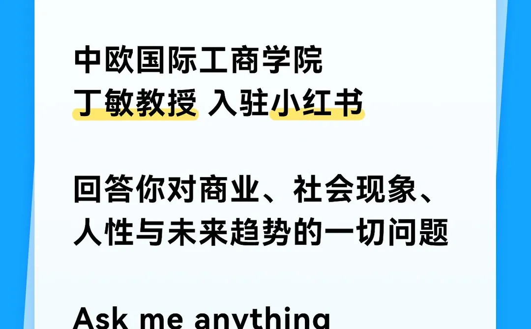 中欧丁敏教授入驻小红书