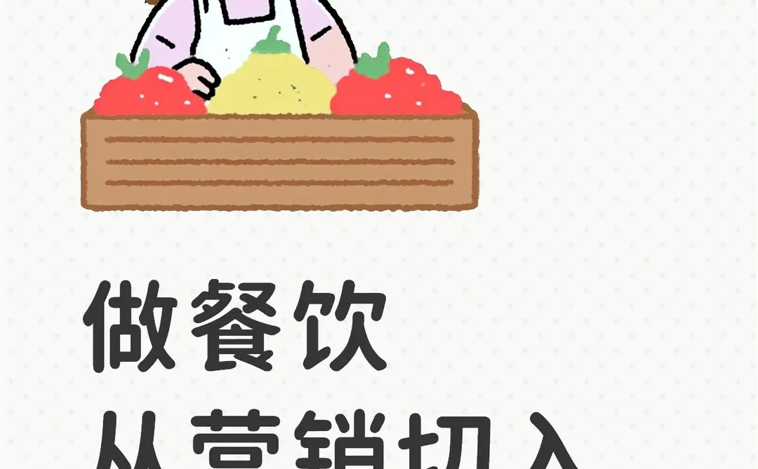 做餐饮,从营销切入引爆流量