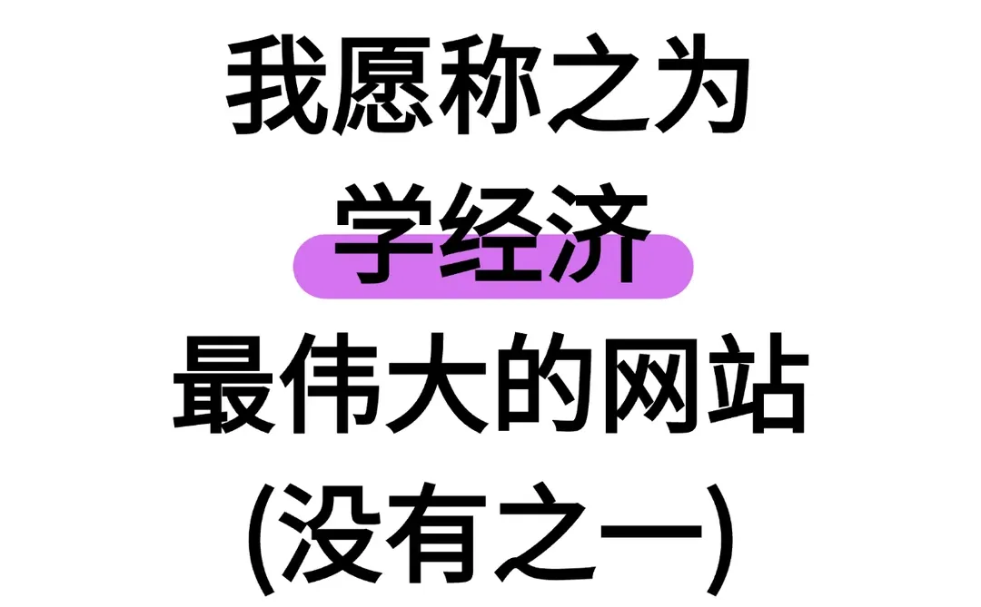 我愿称之为学经济最伟大的网站(没有之一)