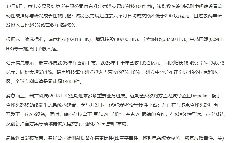 瑞声科技(02018.HK)入选