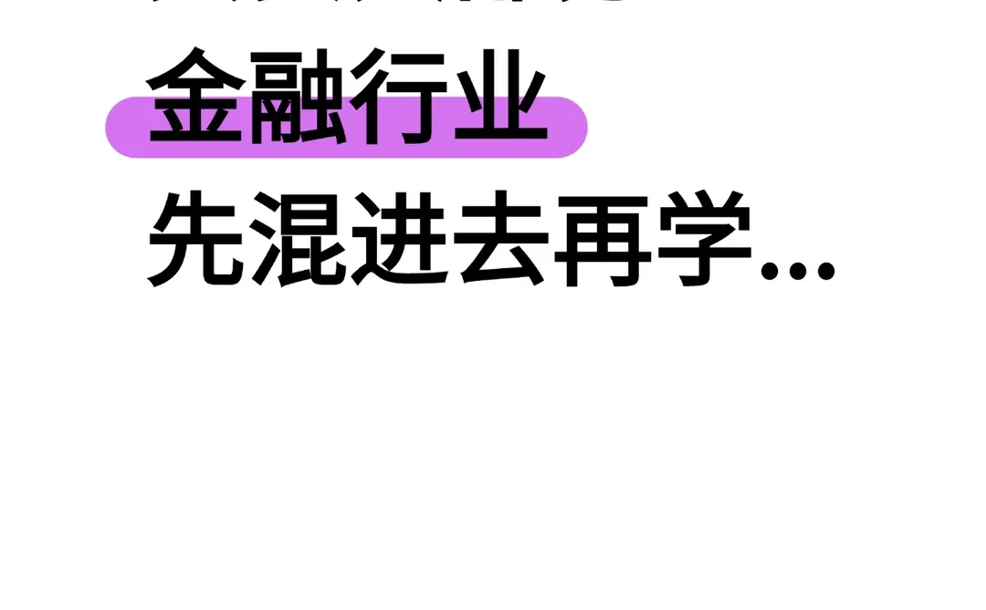其实大部分金融行业都可以先混进去...