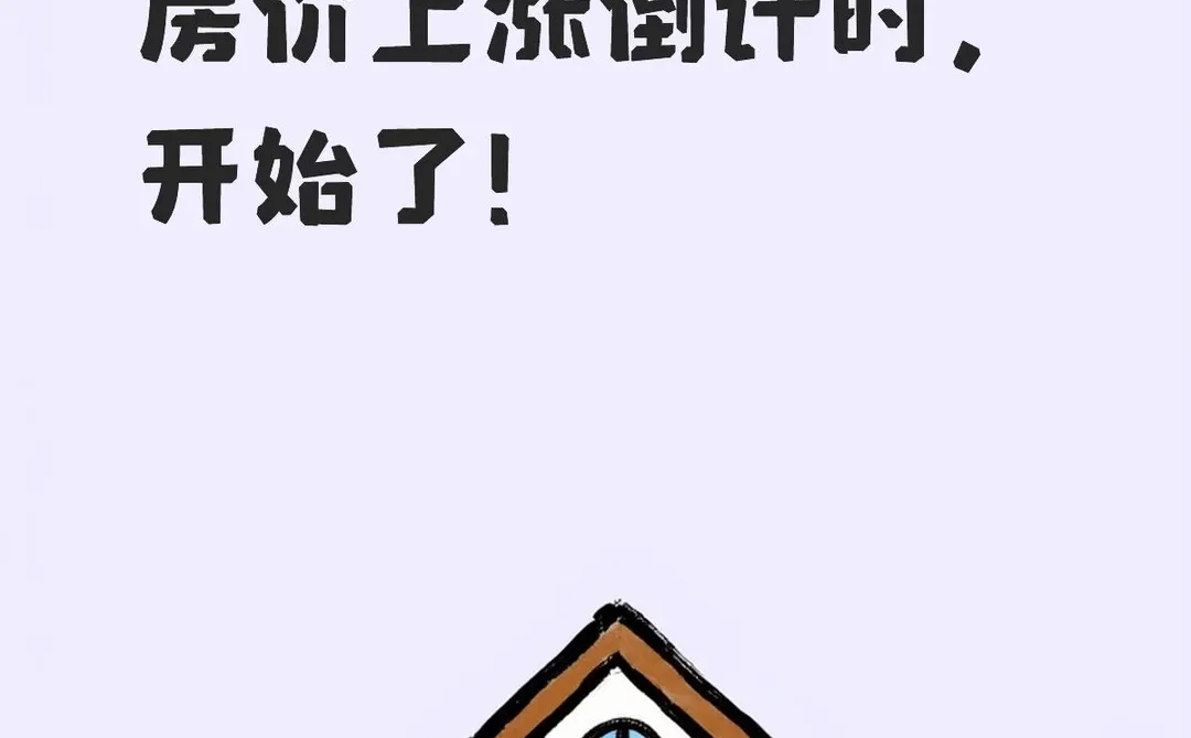 上海房价上涨倒计时,开始了!