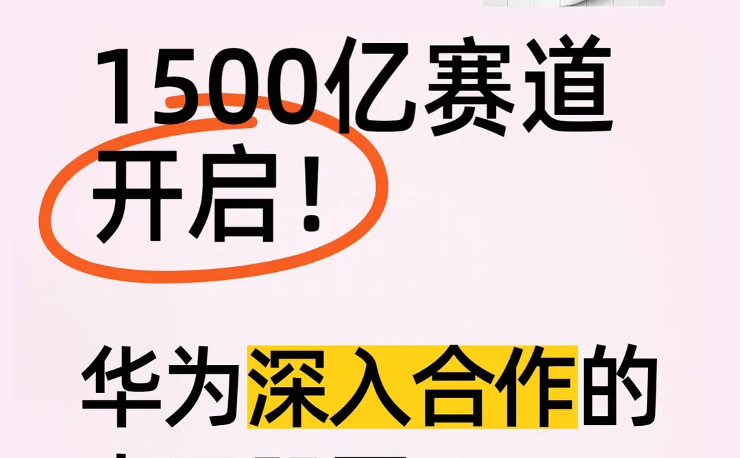 AI医疗1500亿赛道!华为深入合作的十只股票