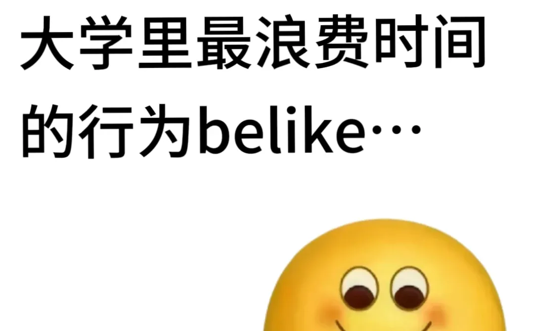 金融专业大学里最浪费时间的行为belike