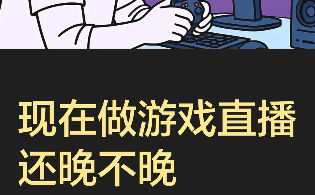 现在做游戏直播还晚不晚
