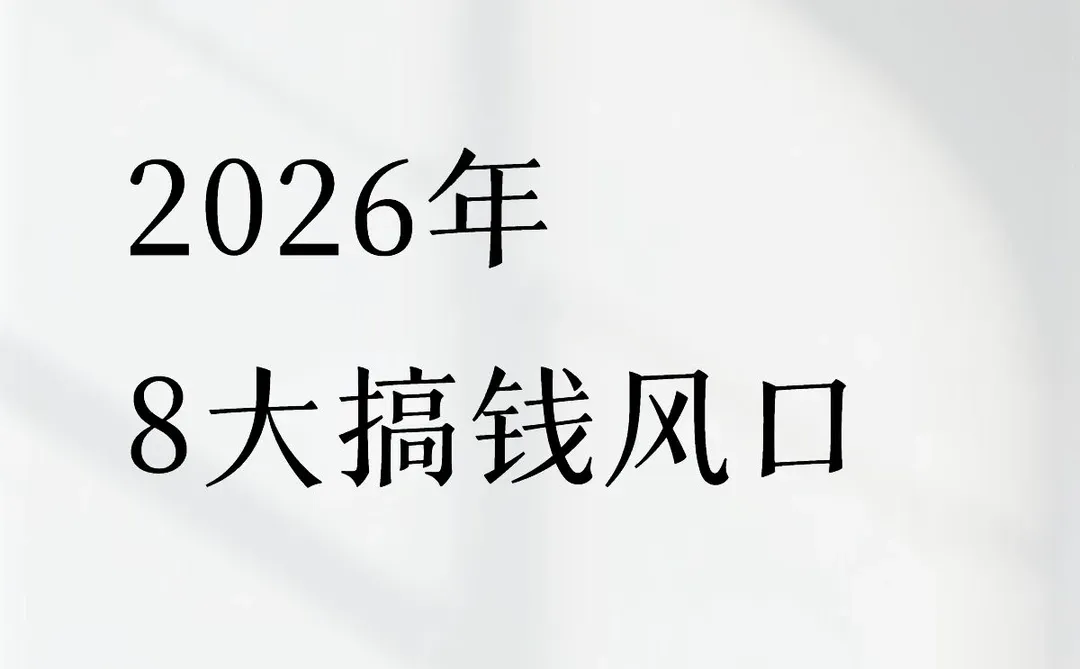2026年普通人8大搞钱创业风口机会