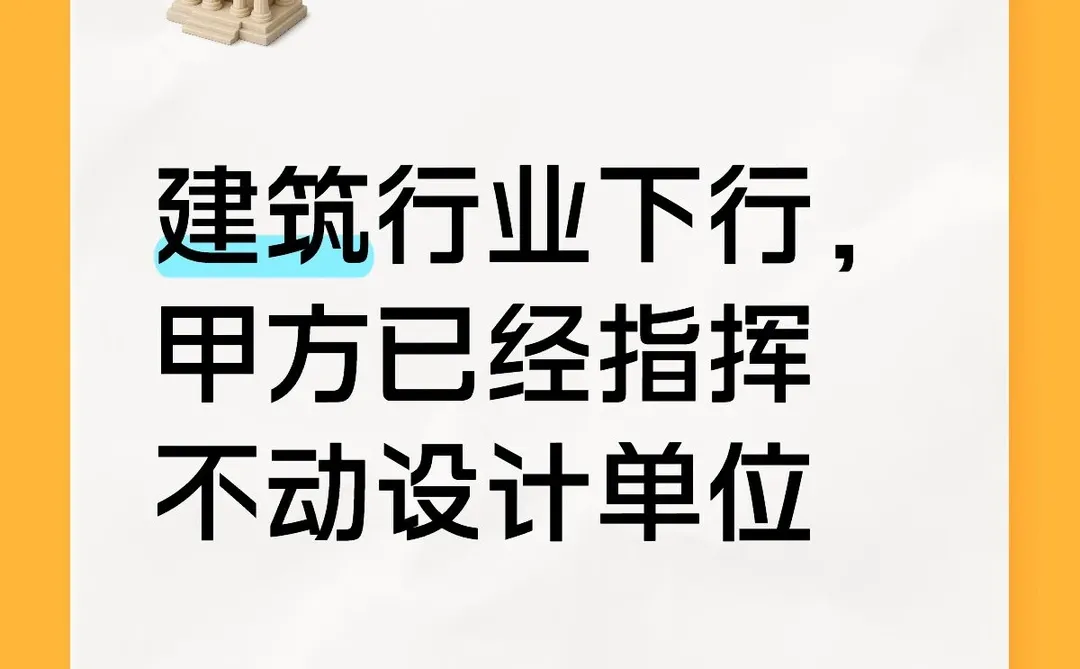 建筑行业下行，甲方已经指挥不动设计单位