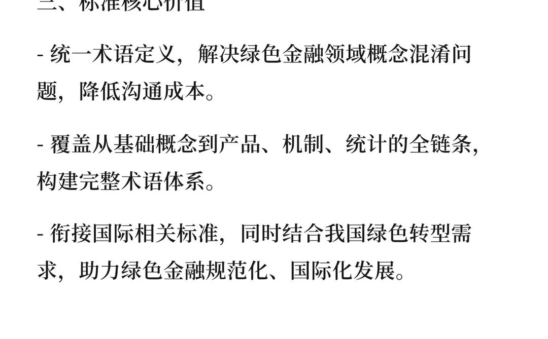 GB/T45490-2025《绿色金融术语》核心总结