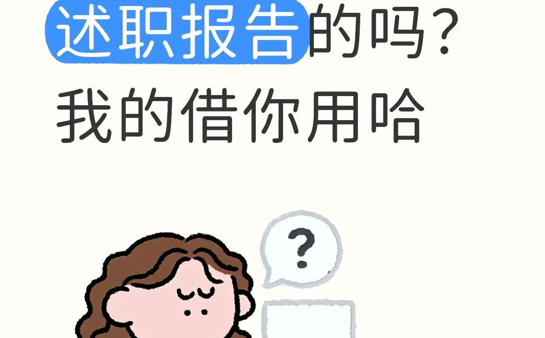 工作述职报告不用愁！姐妹来救急！?