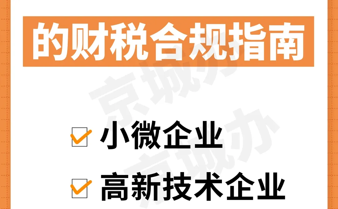 老板必存!3类企业财税合规核心指南?