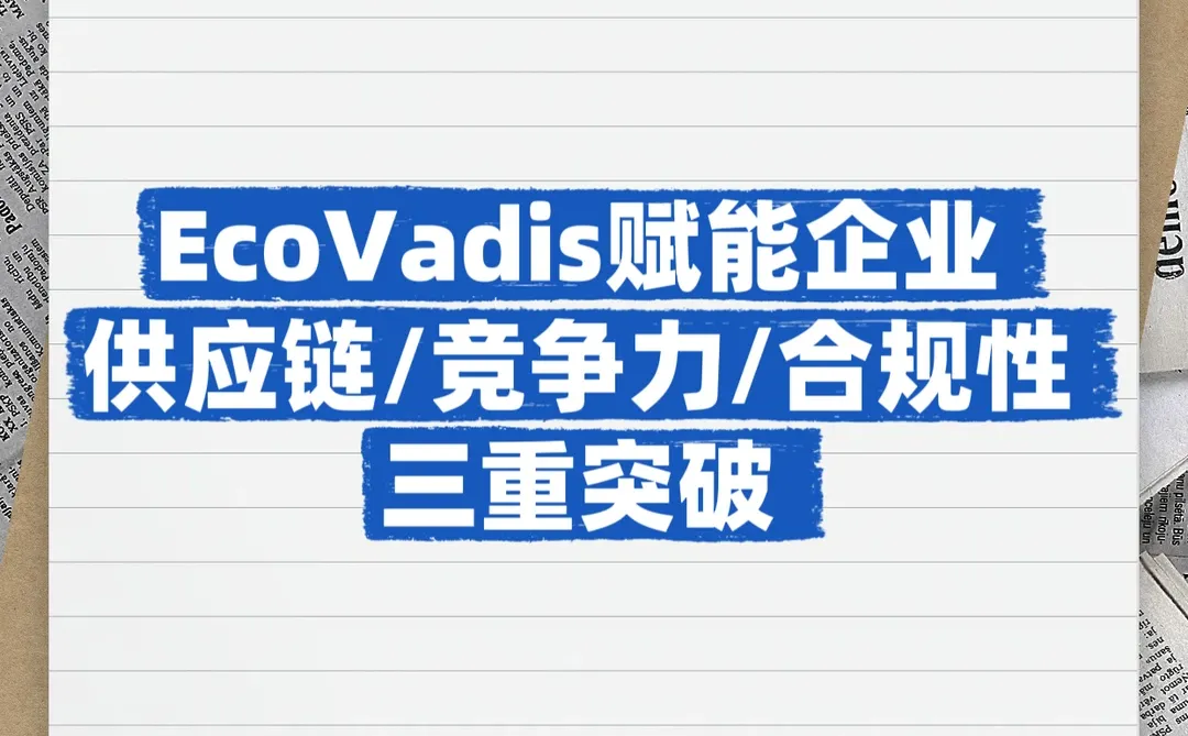 EcoVadis赋能企业供应链/竞争力/合规性