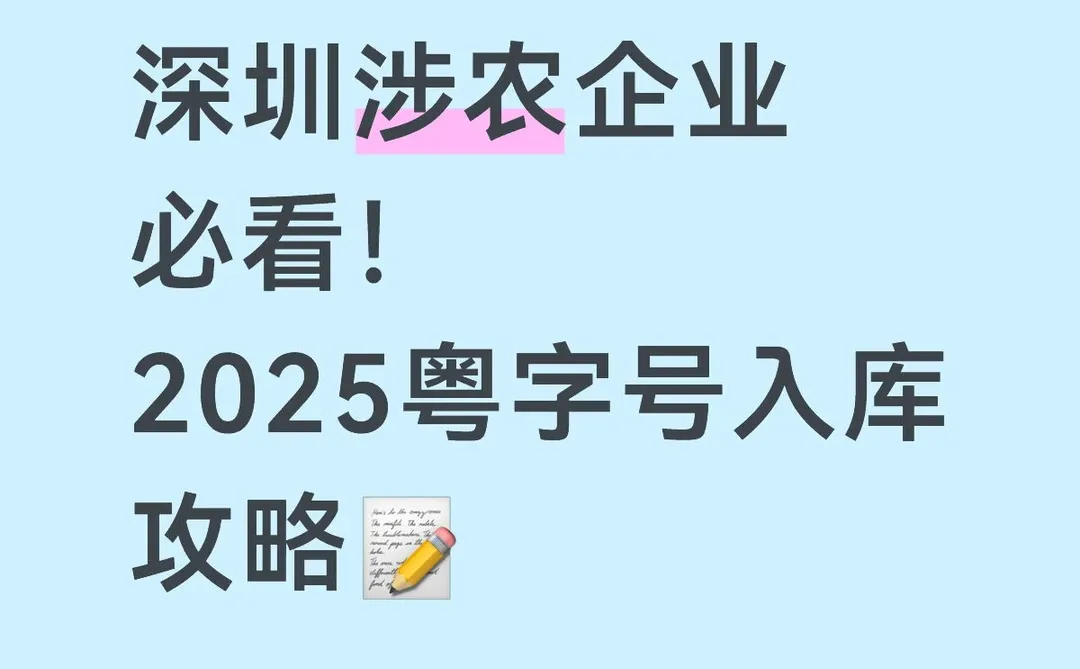 深圳涉农企业必看!2025粤字号入库攻略?