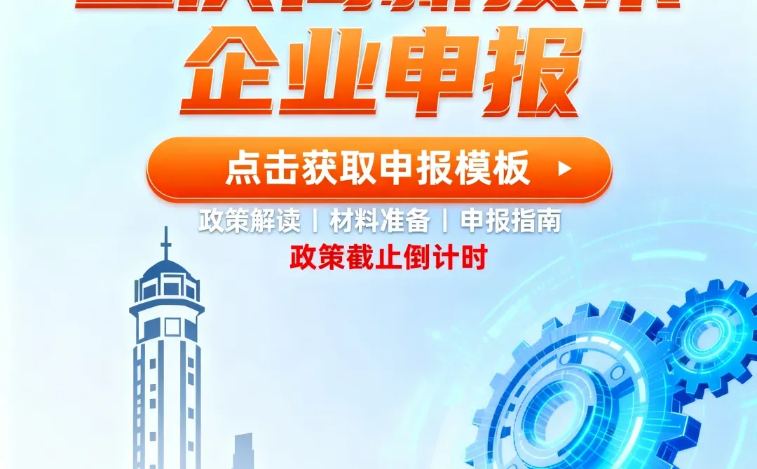 百万政策红利~重庆高新技术企业申报补贴