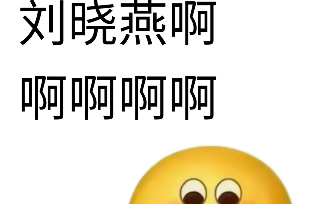 谁是产品界的刘晓燕啊啊啊啊啊