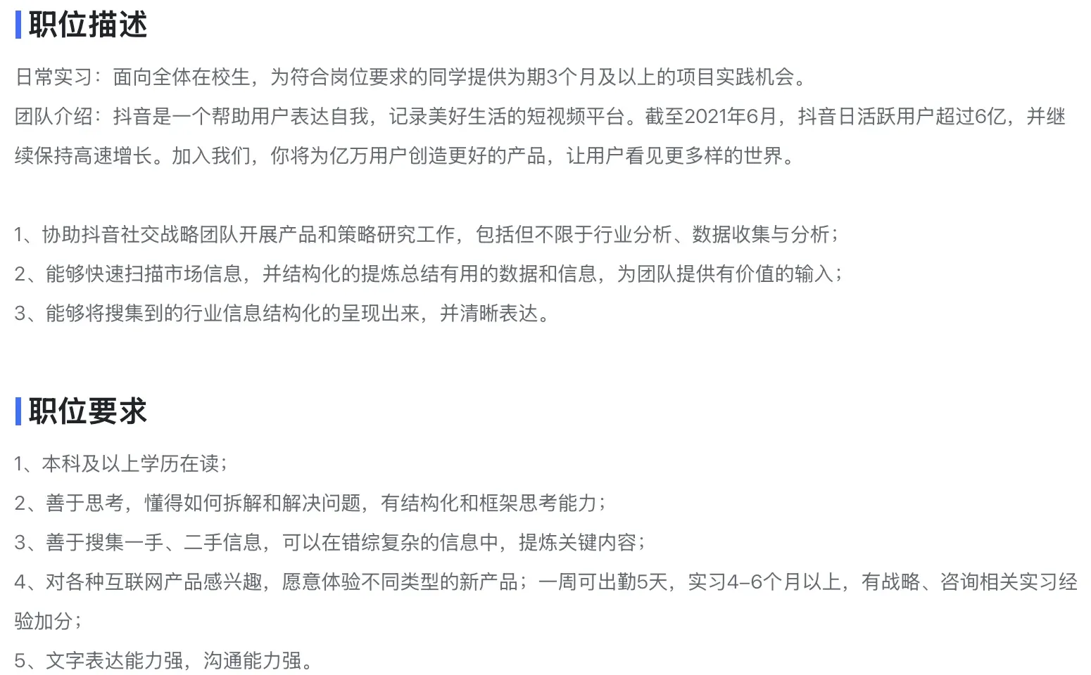 字节跳动实习面经—抖音战略分析