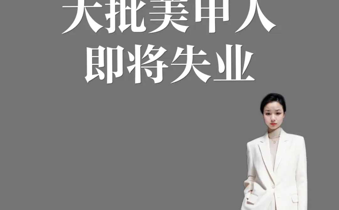 大批美甲人即将失业