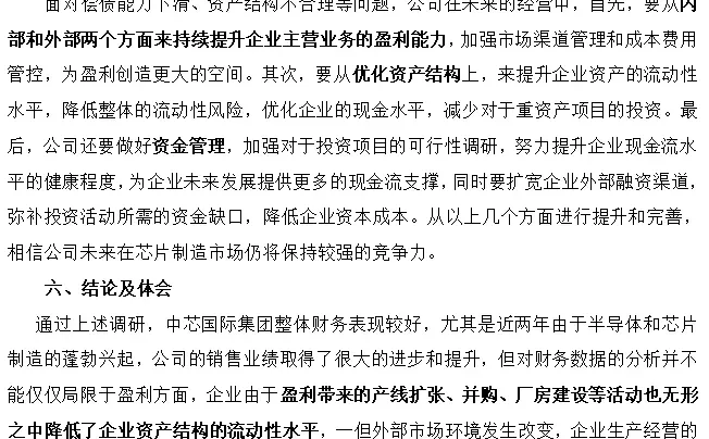 中芯国际财务分析