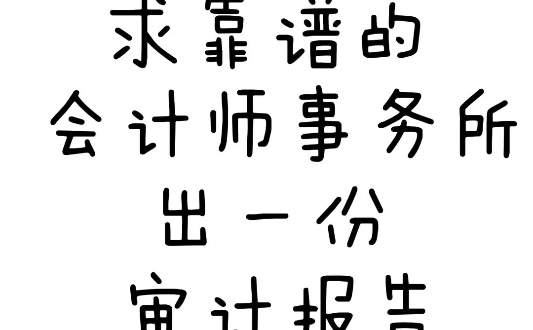 需靠谱的审计报告