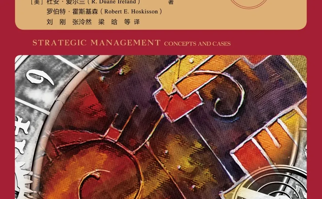 战略管理：概念与案例13版迈克尔.希特