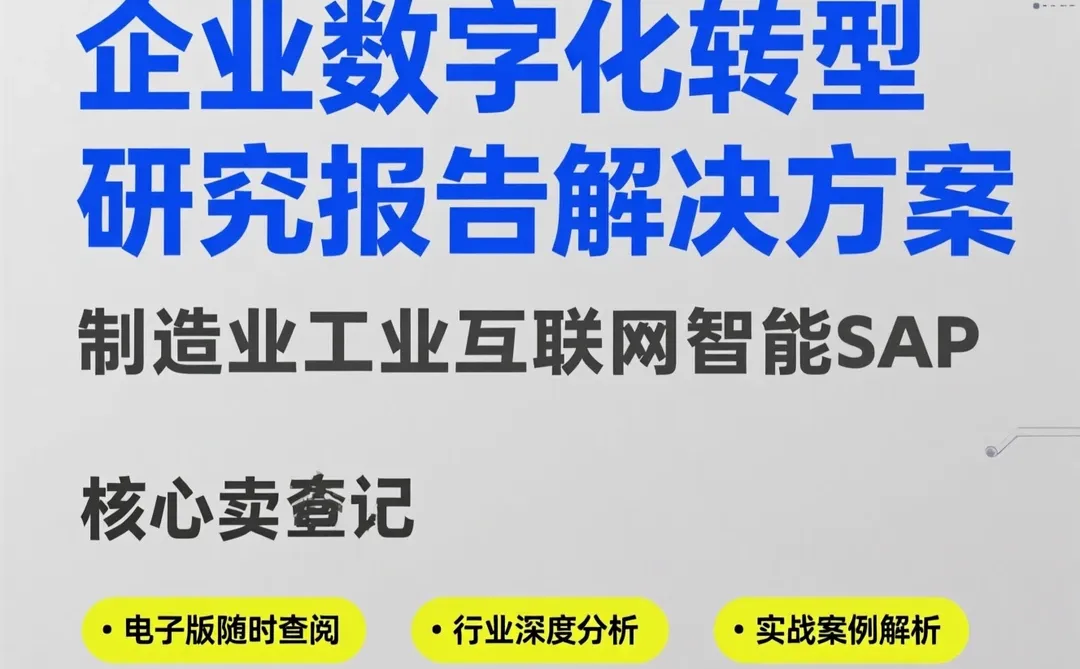 企业数字化转型:SAP工业互联网智能解决方