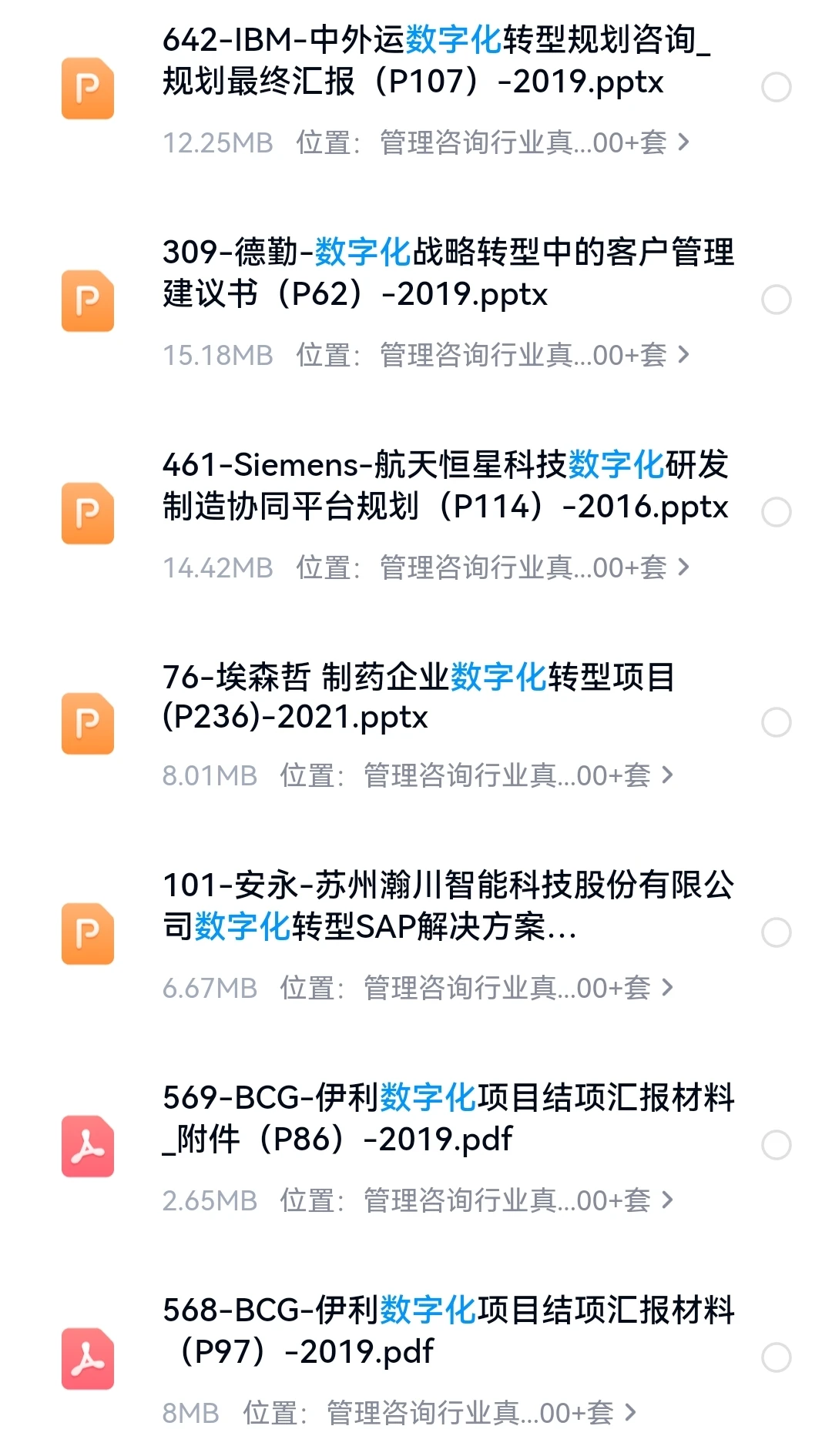 管理咨询项目：埃森哲-市场化与数字化转型