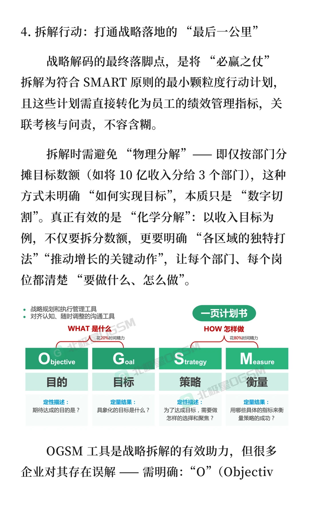 OGSM破局执行困局:企业战略落地的实战路径