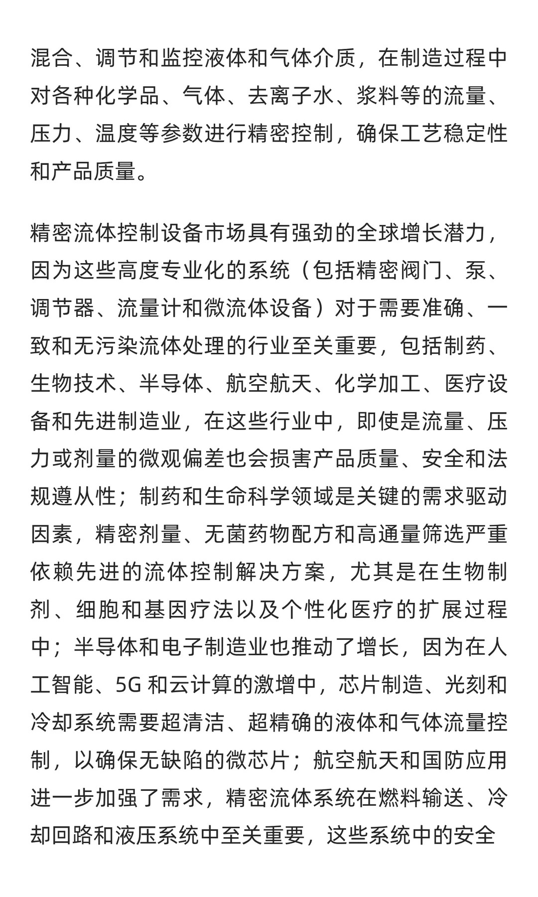 精密流体控制设备行业研究分析报告
