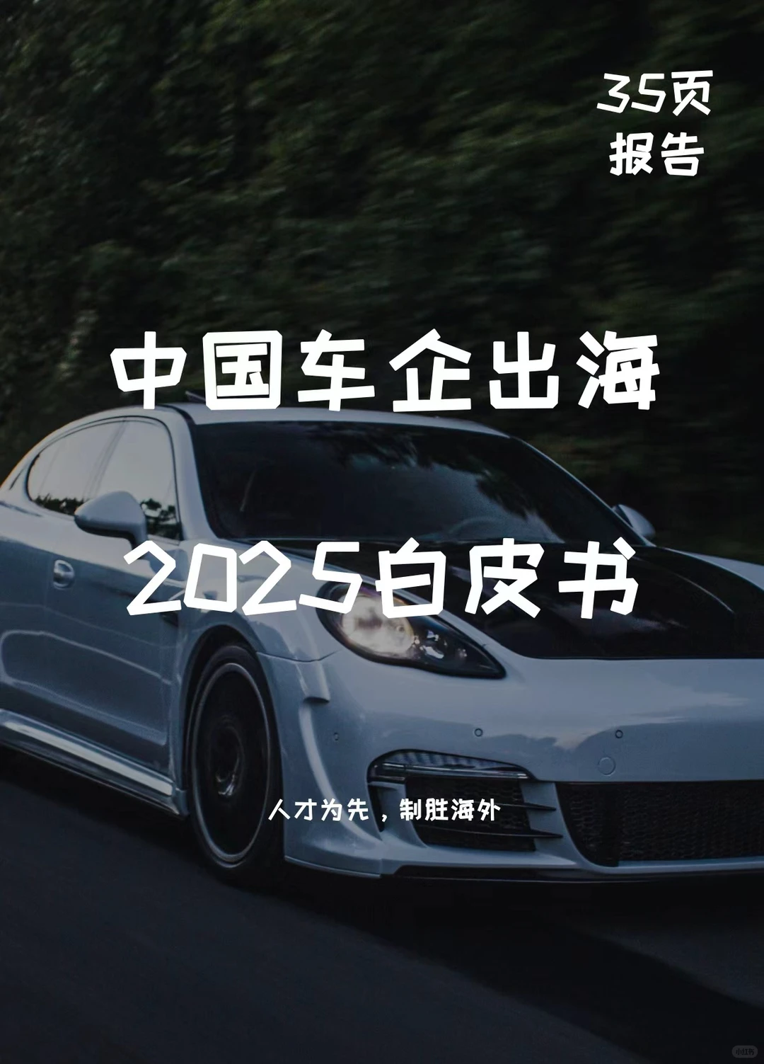一文知晓:2025中国车企出海白皮书