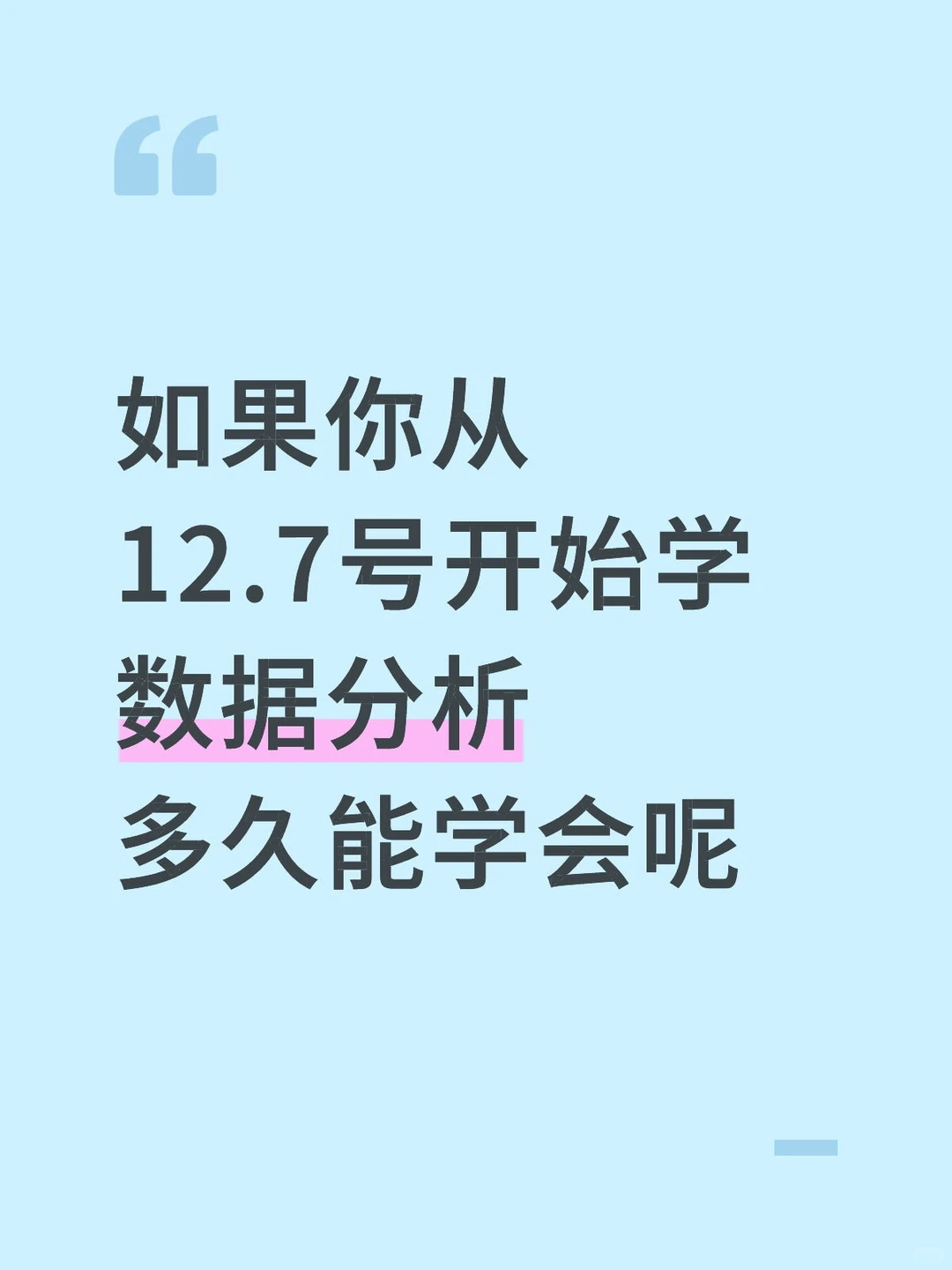 如果你从12.7号开始学数据分析,多久能会