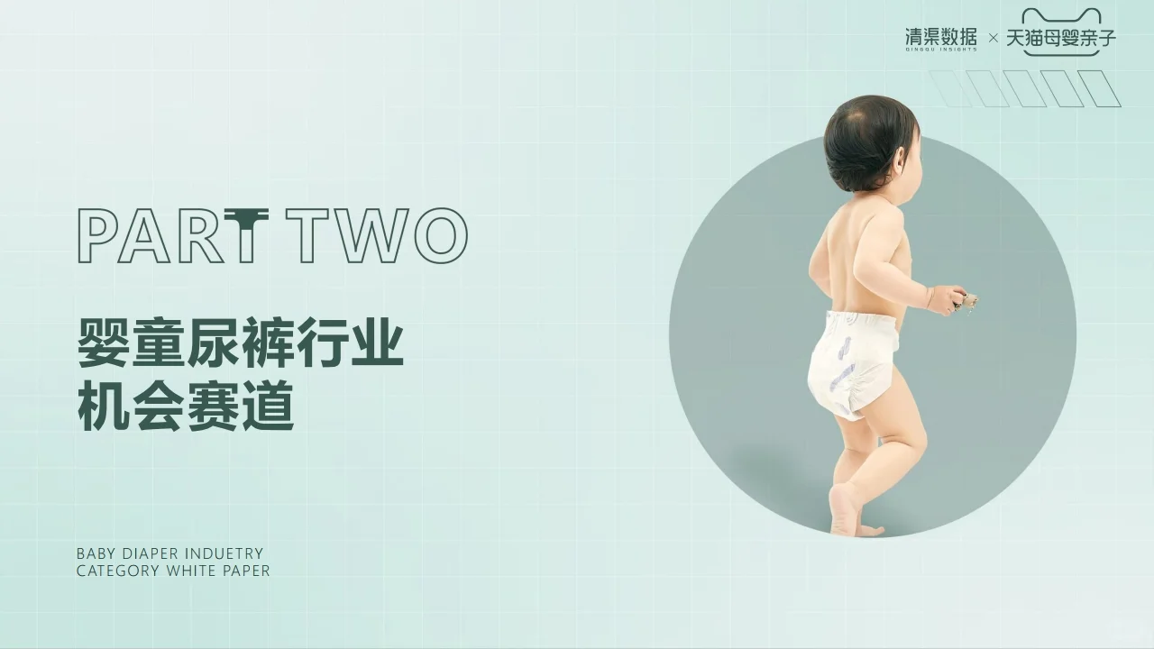 2023婴童尿裤行业趋势白皮书 行业研究
